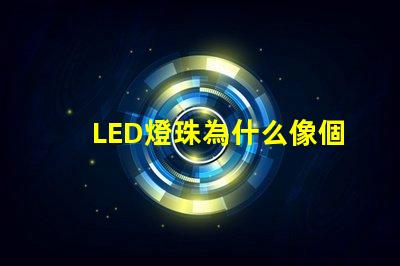 LED燈珠為什么像個帽子 led燈珠壞了怎么修